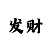 大发怎么判断大小单双技巧